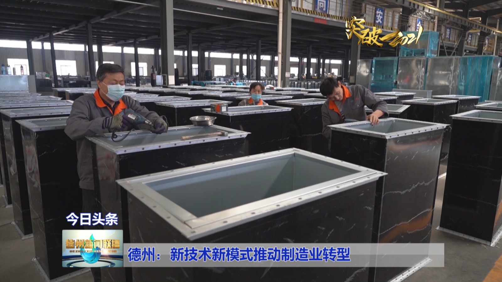 【突破2021】德州：新技术新模式推动制造业转型kaiyun网站(图1)