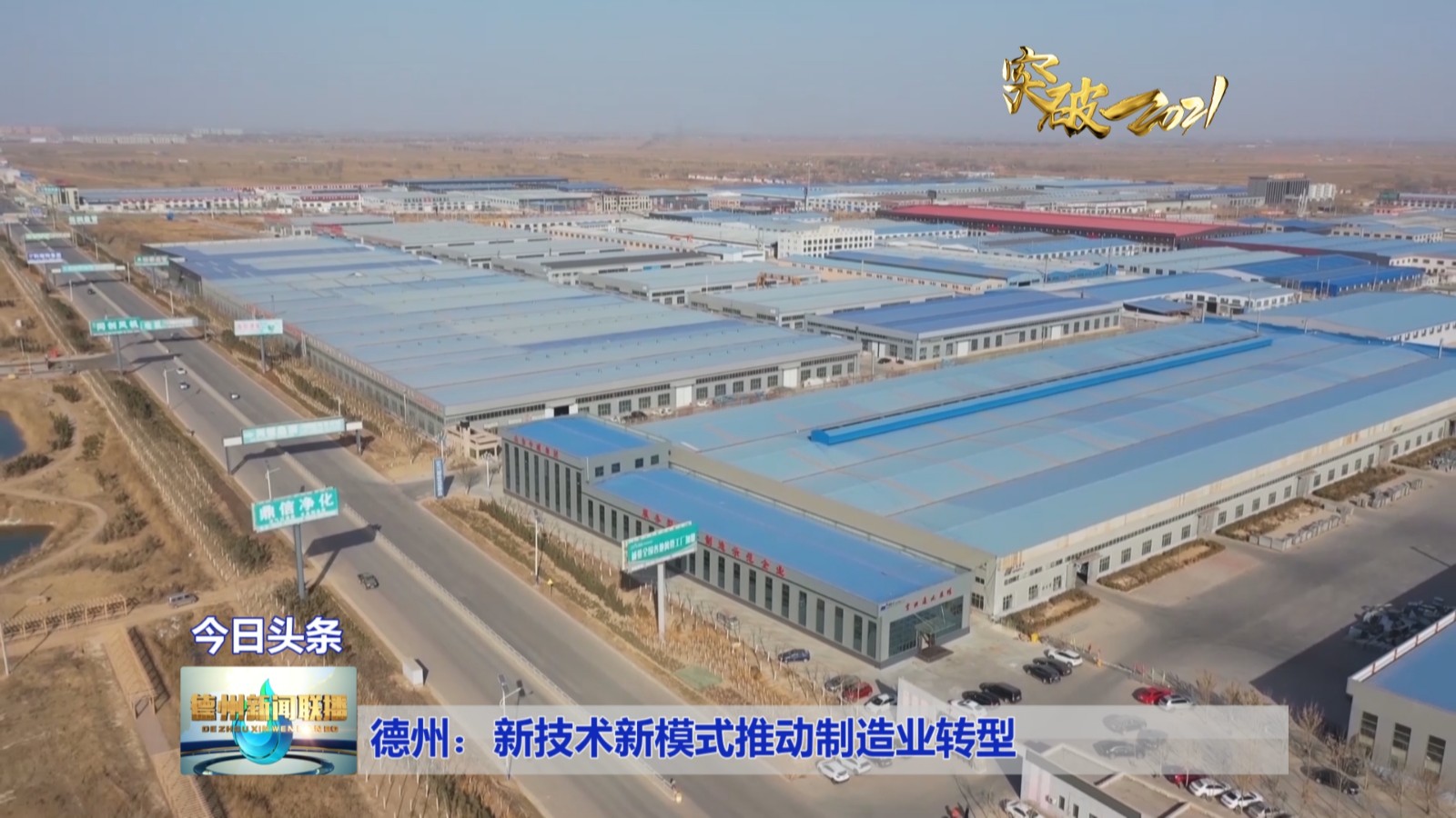 【突破2021】德州：新技术新模式推动制造业转型kaiyun网站(图3)