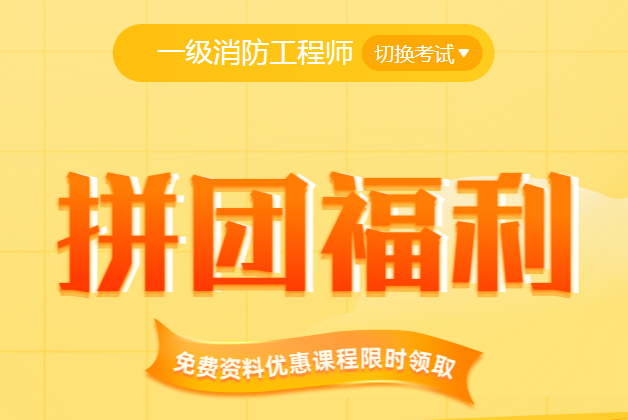 开云kaiyun官方网站2024年一级消防工程师综合能力每日一练(8月14日)