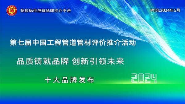 2024中国工程管道管材十大品牌、综合实力百强系列榜单发布开云kaiyun官网