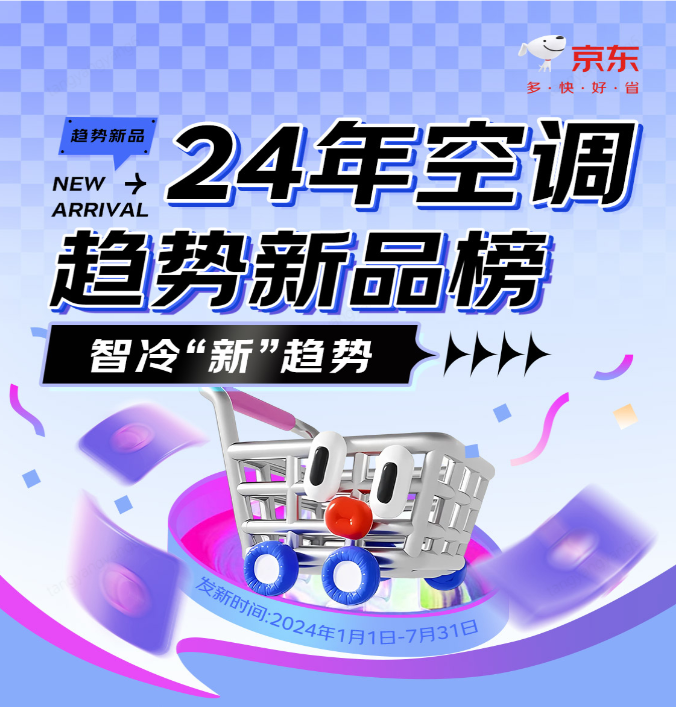 京东空调2024年趋势新品榜揭晓 小米、美的、格力等品牌上榜开云kaiyun官网