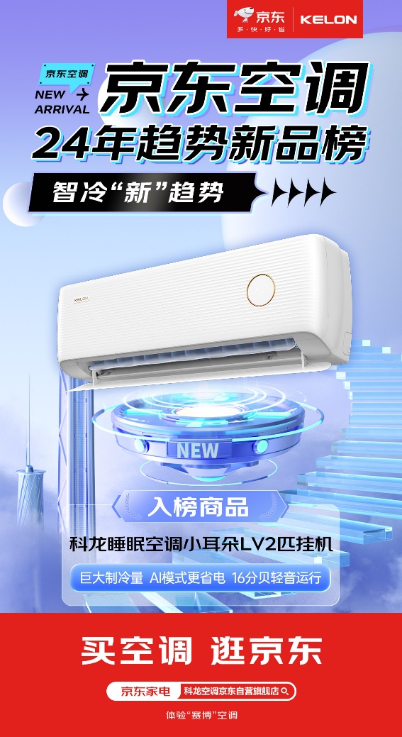 京东空调2024年趋势新品榜揭晓 小米、美的、格力等品牌上榜开云kaiyun官网(图2)