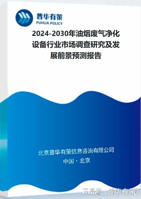 开云kaiyun官网油烟废气净化设备行业发展概况和发展趋势(图3)