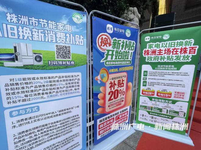 株洲市家电“以旧换新”活动启动开云
